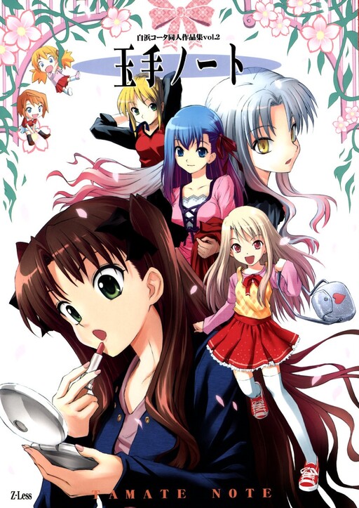 Fate/hollow ataraxia - Tamate Note (Doujinshi)