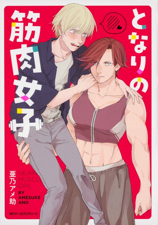 Обложка «The Muscle Girl Next Door»