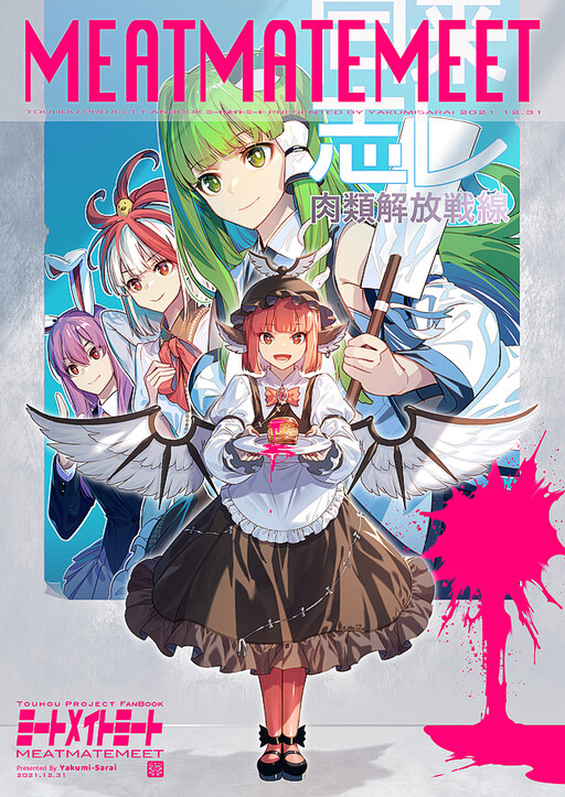 Обложка «Touhou - MEAT MATE MEET (Doujinshi)»