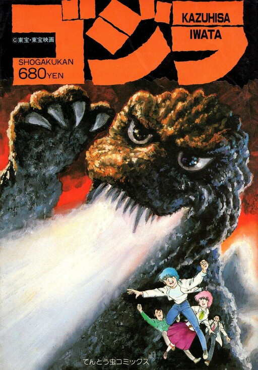 Обложка «The Return of Godzilla»