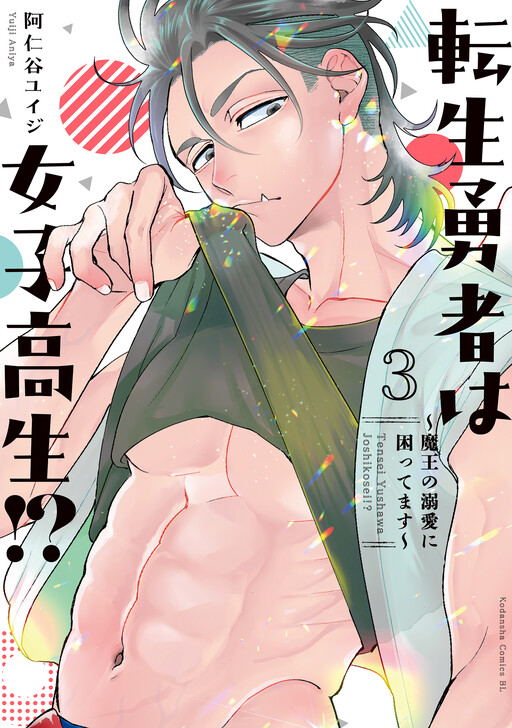 Обложка «Tensei Yuusha wa Joshikousei!?: Maou no Dekiai ni Komattemasu»