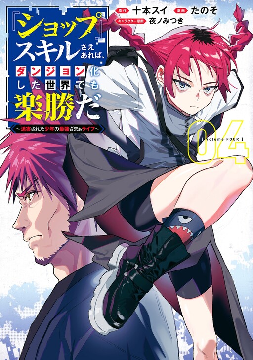 "SHOPSKILL" Sae Areba, Dungeon ka Sita Sekaidemo Rakusyou da ~Hakugai Sareta Shounen no Saikyou Zamaa Life~ cover