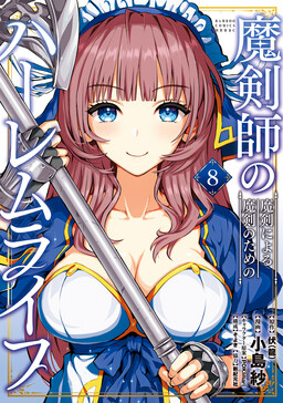 Makenshi no Maken Niyoru Maken no Tame no Harem Life