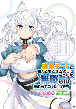 Seichou Cheat de Nandemo Dekiru you ni Natta ga, Mushoku dake wa Yamerarenai you desu