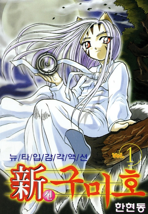 Capa de Shin Gumiho
