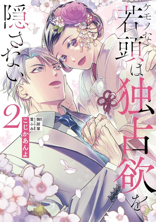 Kemono na Wakagashira wa Dokusen Yoku wo Kakusanai