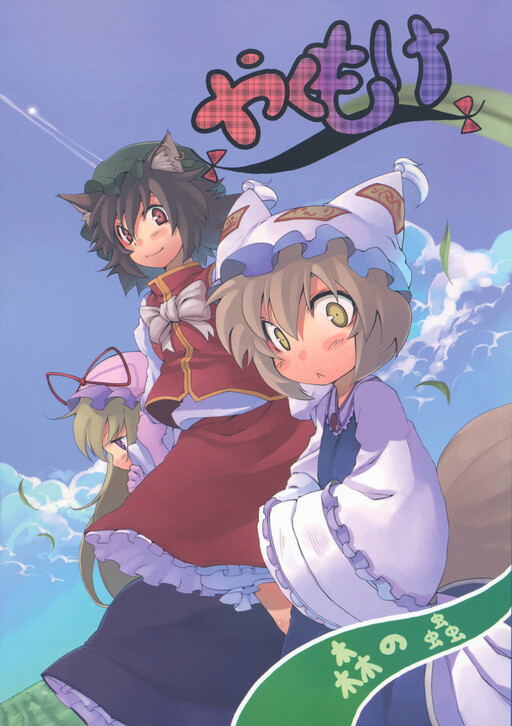 Touhou - Yakumo-ke! ~Taisetsu na Taisetsu na Kazoku dakara~ (Doujinshi)