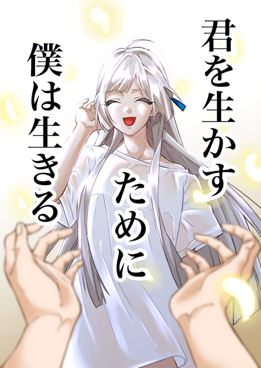 Kimi o Ikasu Tame ni Boku wa Ikiru