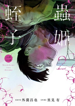 Insect Princess 2: Hiruko