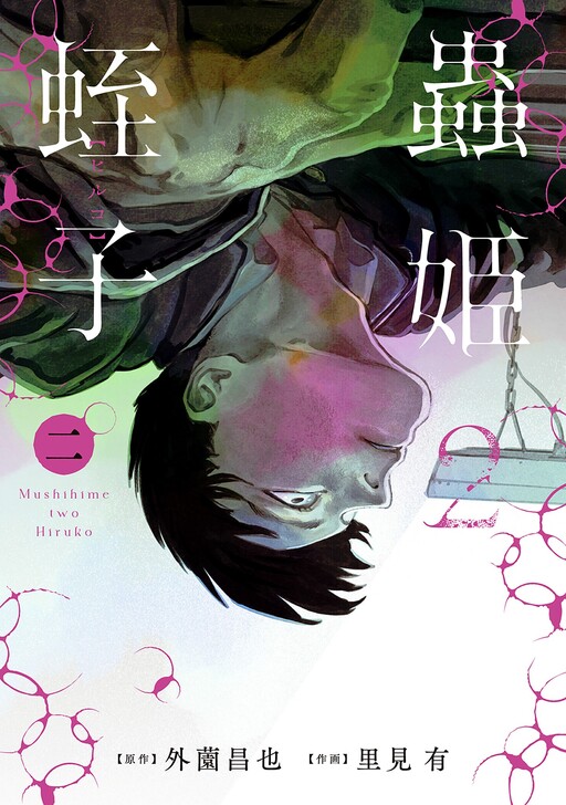 Insect Princess 2: Hiruko