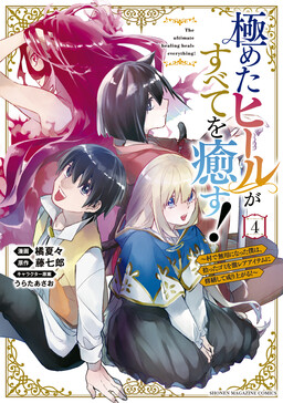 Kiwameta Heal ga Subete wo Iyasu! ~Mura de Muyou ni Natta Boku wa, Hirotta Gomi wo Geki Rare Item ni Shuuzenshite Nariagaru~