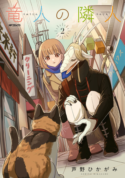 Обложка «My Dragonfolk Neighbor»