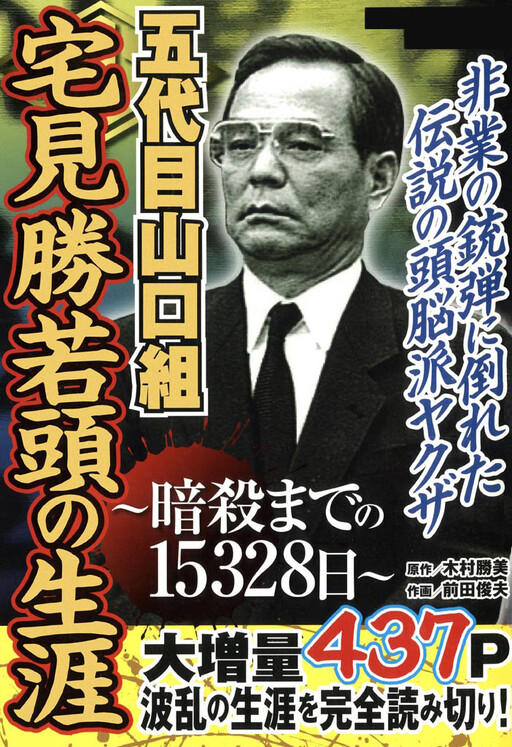 The Life of the Fifth Yamaguchi-gumi's Wakagashira, Katsu Takami: 15,328 Days Until His Assassination