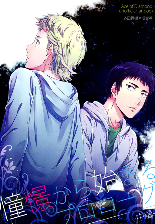 Обложка «Diamond no Ace - Doukei kara Hajimaru (Doujinshi)»