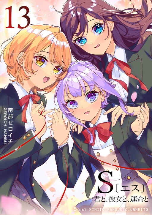 Обложка «S- Kimi to, Kanojo to, Unmei to»