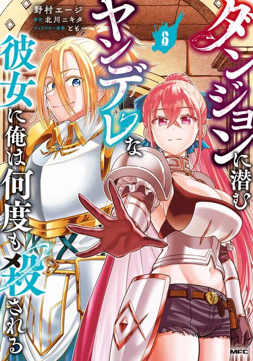 Dungeon ni Hisomu Yandere na Kanojo ni Ore wa Nandomo Korosareru cover