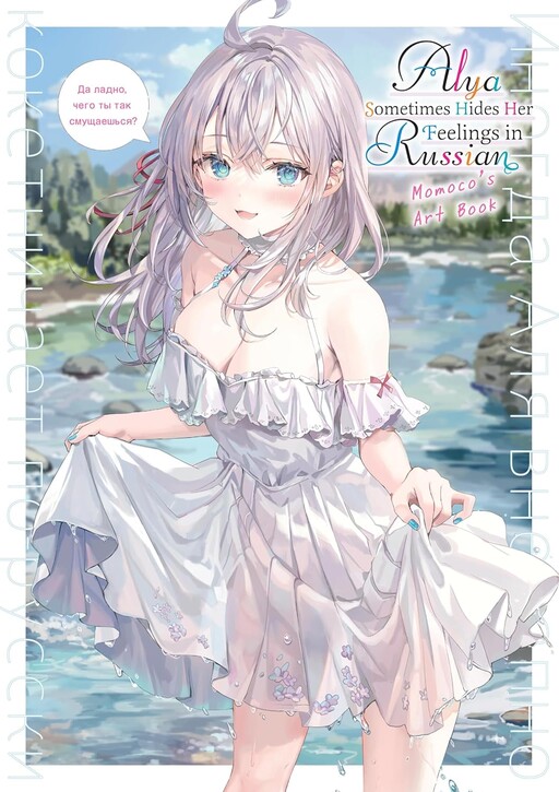 Tokidoki Bosotto Roshiago de Dereru Tonari no Alya-san Momoko Gashuu