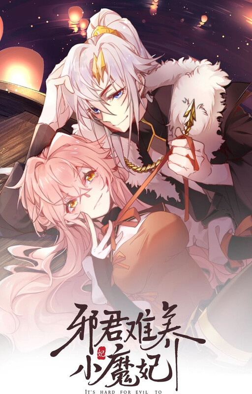 Обложка «It's Hard for Evil Lords to Raise Haughty Concubines»