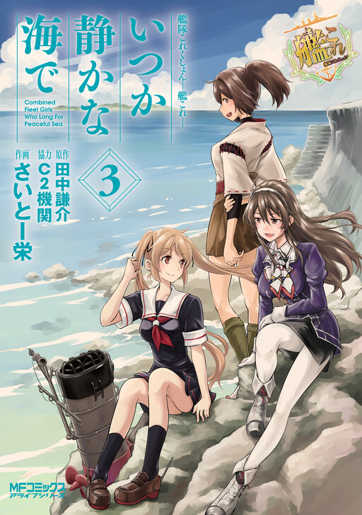 Обложка «Kantai Collection -KanColle- Someday in the Calm Seas»