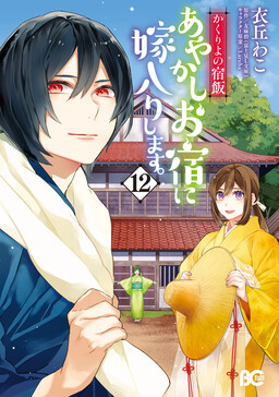 Kakuriyo: Bed & Breakfast for Spirits