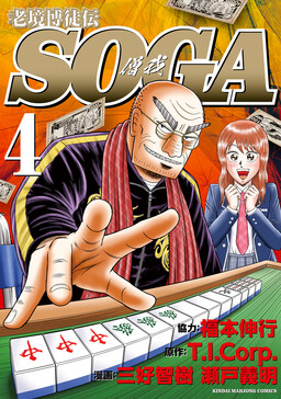 The Legend of the Old Age Gambler - SOGA
