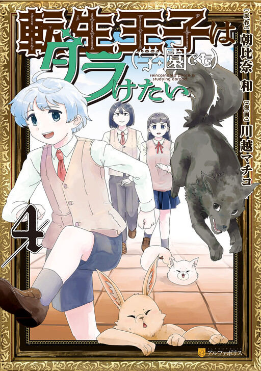Обложка «Tensei Ouji wa (Gakuen demo) Daraketai»