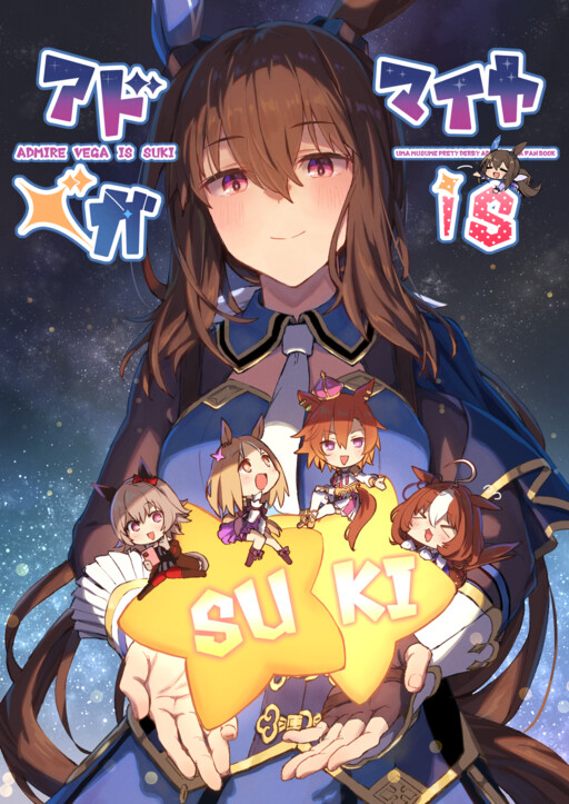 Обложка «Uma Musume Pretty Derby - Admire Vega is Suki (Doujinshi)»