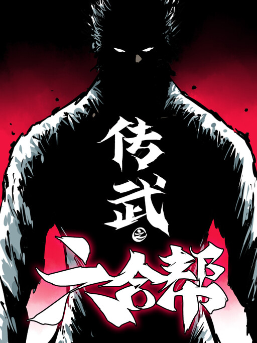 Обложка «Martial Inheritance: Chapter of Liuhe Gang»