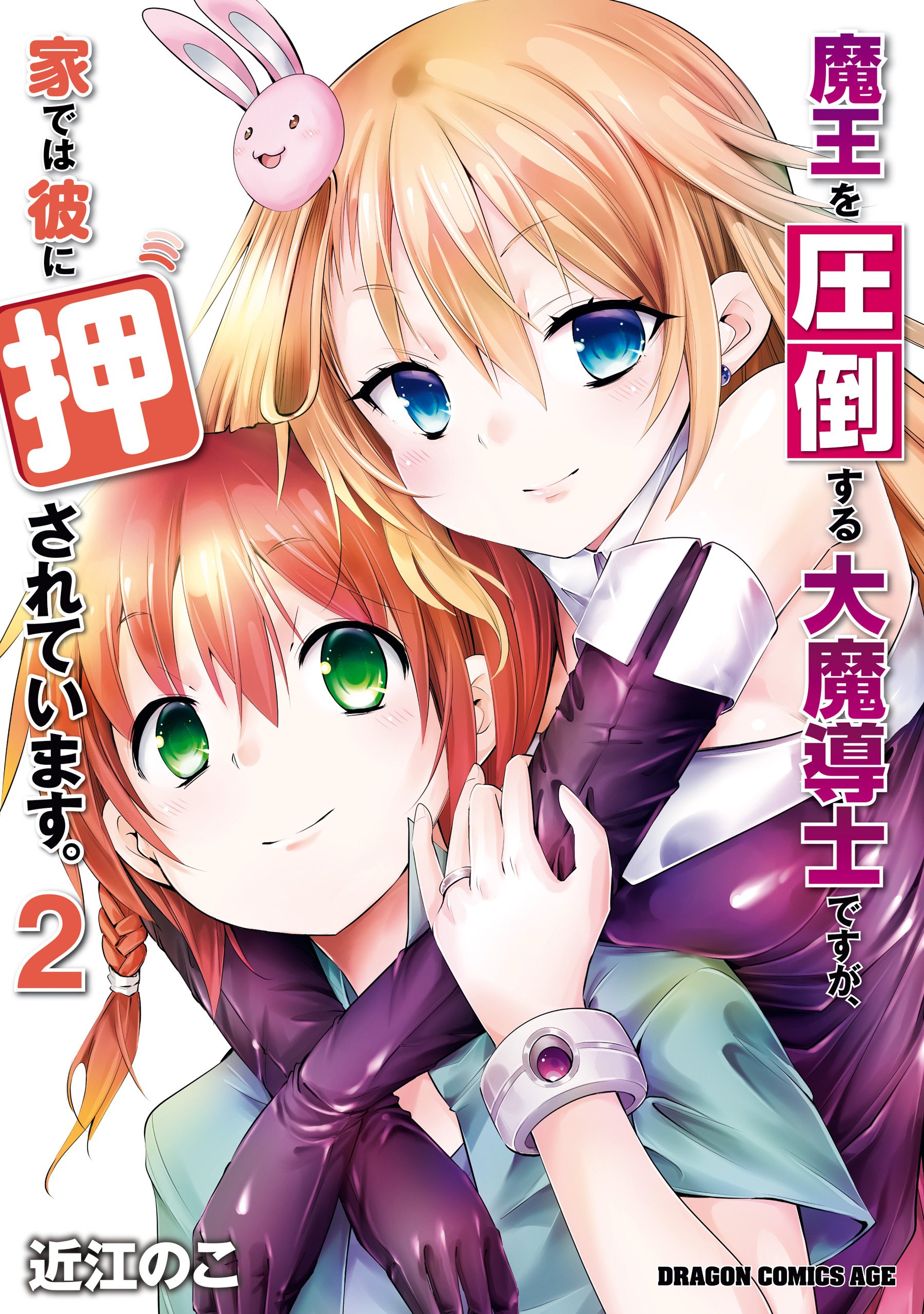 Capa de Maou wo Attou Suru Daimadoushi desu ga, Ie dewa Kare ni Osarete Imasu.
