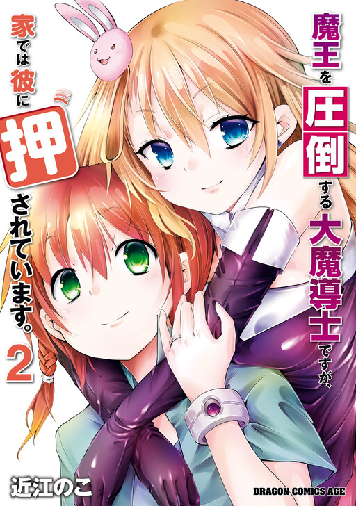 Обложка «Maou wo Attou Suru Daimadoushi desu ga, Ie dewa Kare ni Osarete Imasu.»