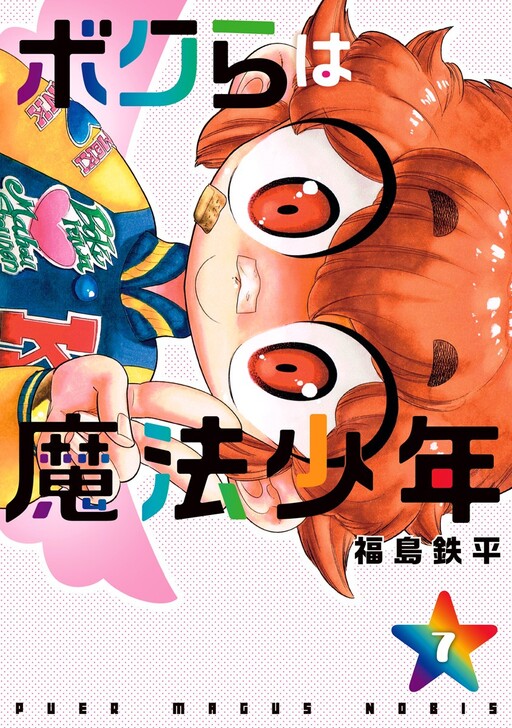 Обложка «Bokura wa Mahou Shounen»
