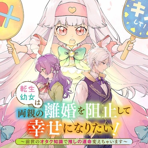 Cover of The Reincarnated Little Girl Wants to Prevent Her Parents’ Divorce and Find Happiness! I’ll Change My Favorite Character’s Fate with My Otaku Knowledge from My Previous Life