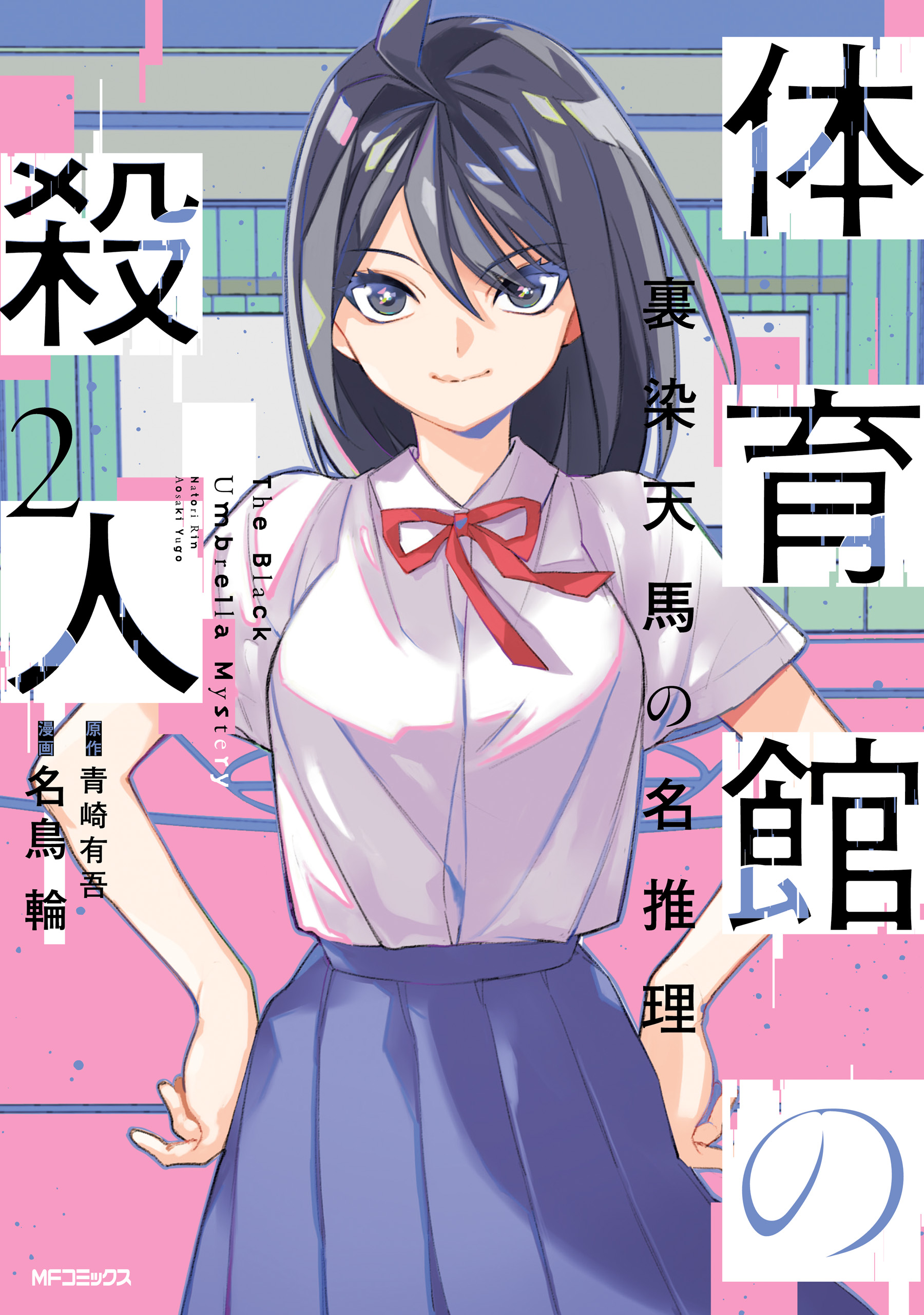 Taiikukan no Satsujin