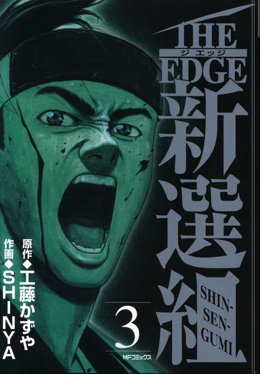 The Edge Shinsengumi