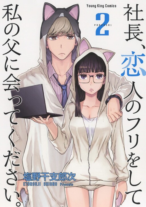 Обложка «Shachou, Koibito no Furi wo shite Watashi no Chichi ni Atte kudasai»