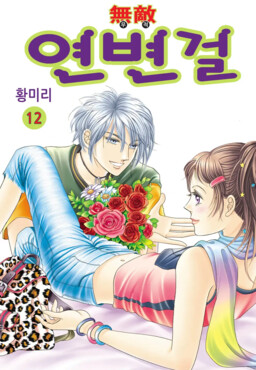 Invincible Yeonbyeongeol