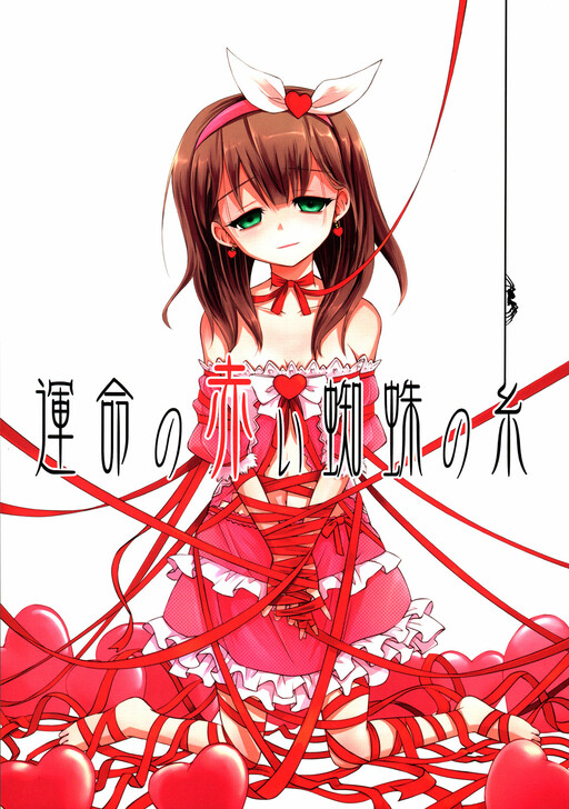 Обложка «THE iDOLM@STER Cinderella Girls - Unmei no Akai Kumo no Ito (Doujinshi)»