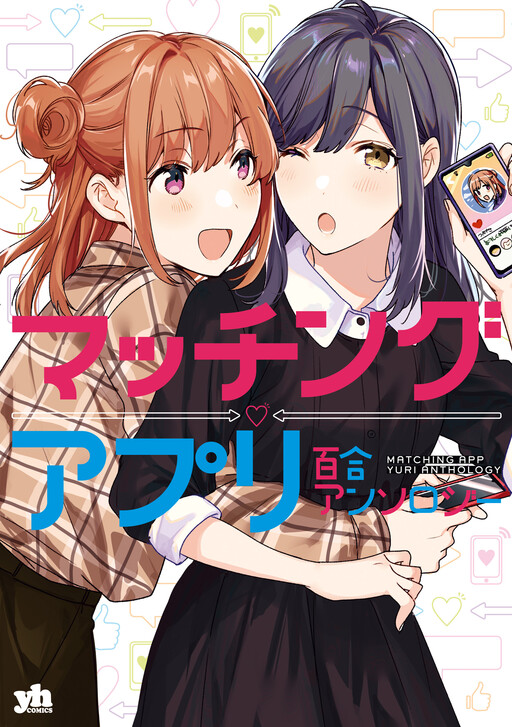 Обложка «Matching App Yuri Anthology»