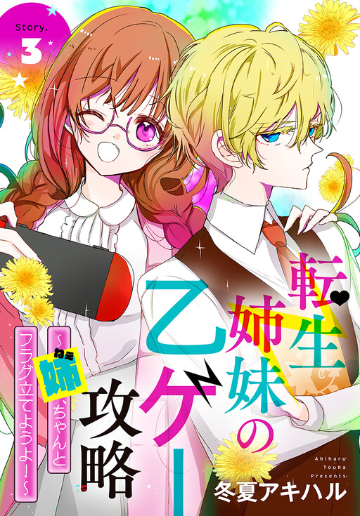 Обложка «Tensei Shimai no Otoge Kouryaku - Ane, Chanto Flag Tateyou yo!»