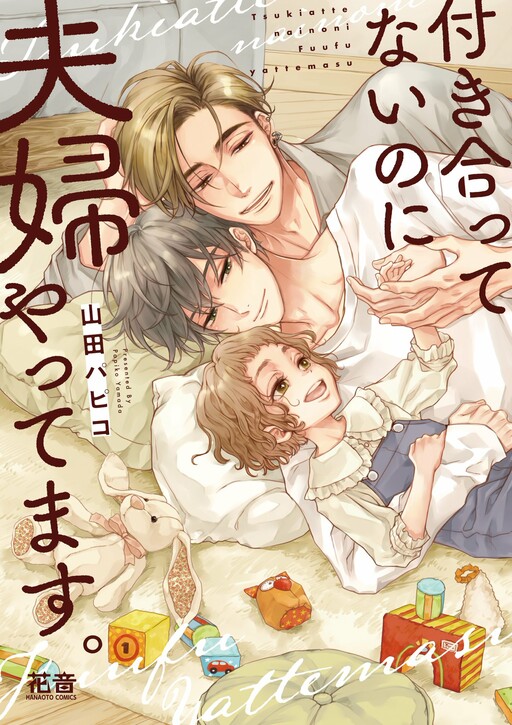 Обложка «We're not even dating, but we're acting like a married couple.»