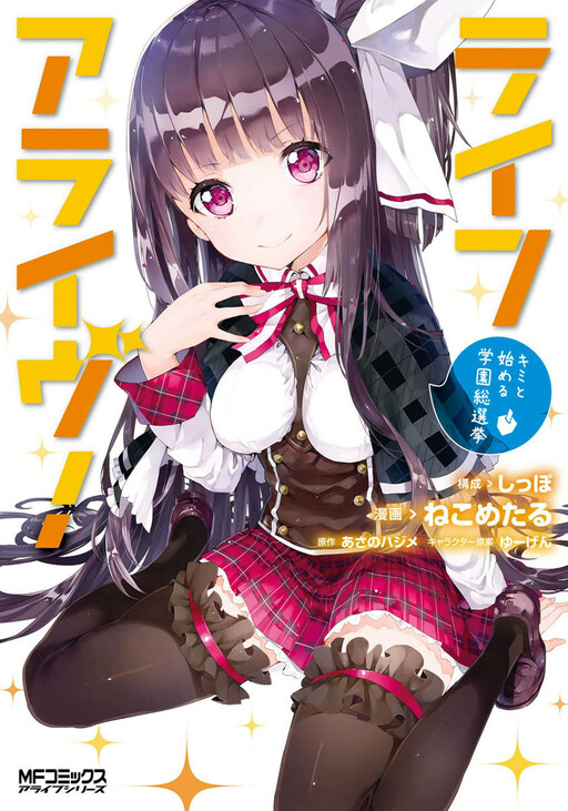 Обложка «Life Alive! - Kimi to Hajimeru Gakuen Sousenkyo»