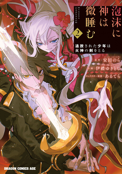 Utakata ni Kami wa Madoromu