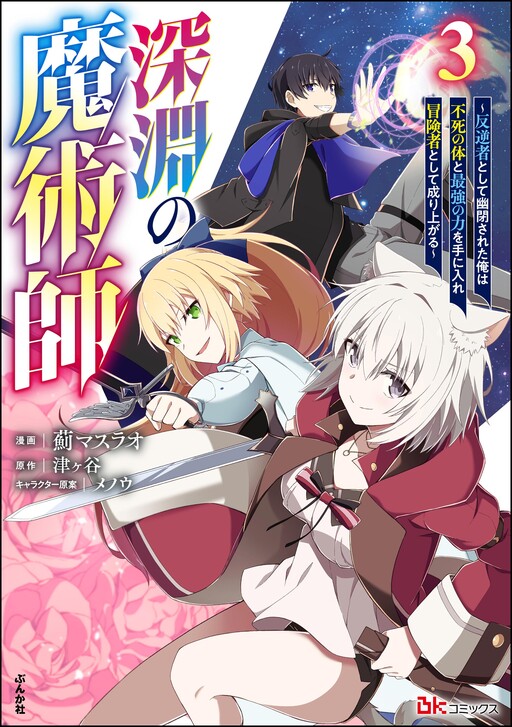 Обложка «Shinen no Majutsushi ~Hangyakusha to shite Yuuheisareta Ore wa Fushi no Karada to Saikyou no Chikara wo Teniire Boukensha to shite Nariagaru~»