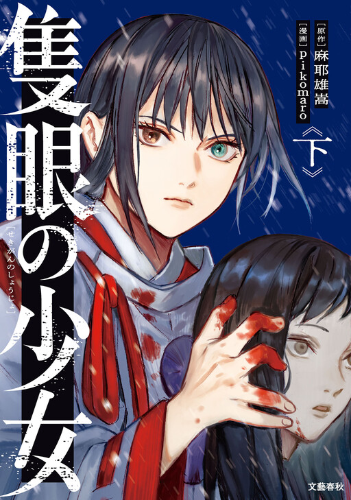 Обложка «Sekigan no Shoujo»