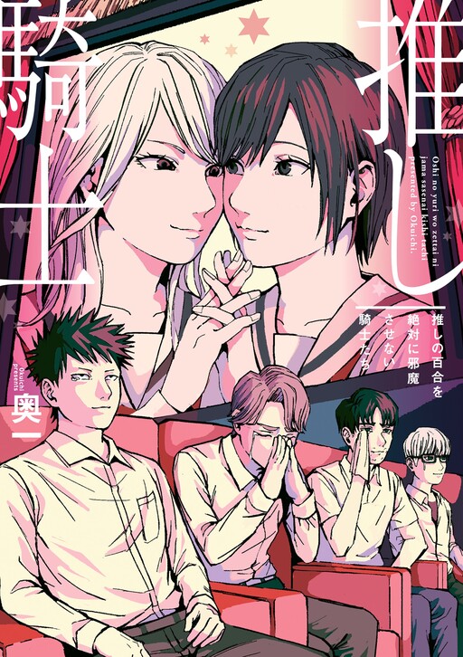 Обложка «The Knights Who Absolutely Won't Let Anything Interfere With Their Favorite Yuri»