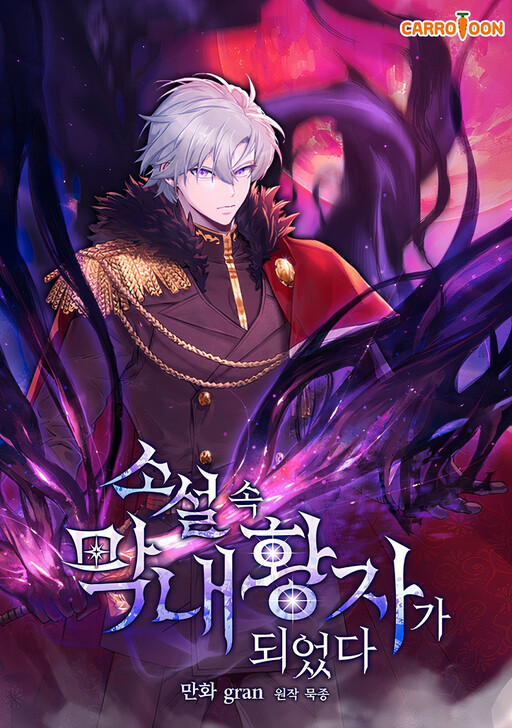 Обложка «I Became the Youngest Prince in the Novel»