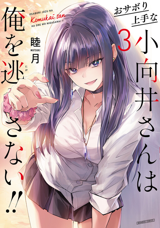 Обложка «Osabori Jouzuna Komukai-san wa Ore wo Nogasanai!!»