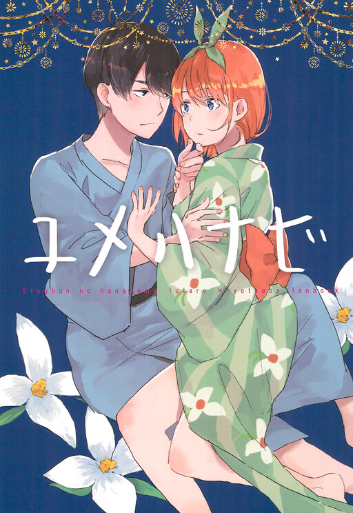 5Toubun no Hanayome - Yumehanabi (Doujinshi)