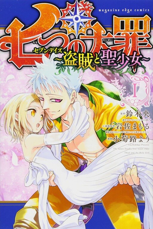 Обложка «Nanatsu no Taizai: Seven Days - Touzoku to Seishoujo»