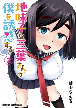 Jimiko na Mitsuba-san ga Boku wo Yuuwaku Suru